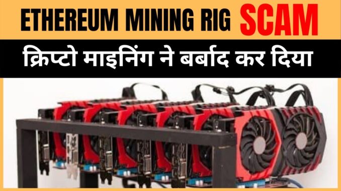 CRYPTO MINING RIGS SCAM ? ( बर्बाद हो जाओगे )