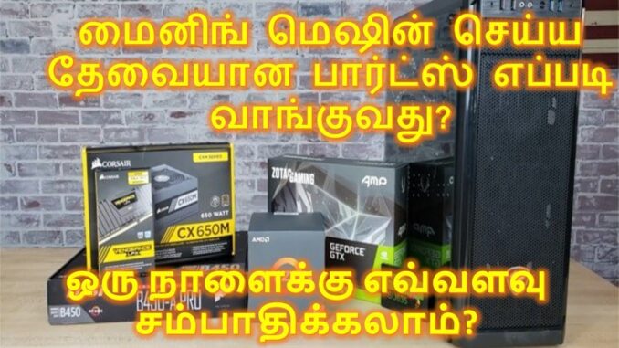 Parts to Build GPU Mining Machine | Compatibility | Investment and Daily Income| Explained in Tamil