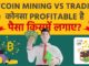 Mining vs Trading which one is better? l Which one to invest