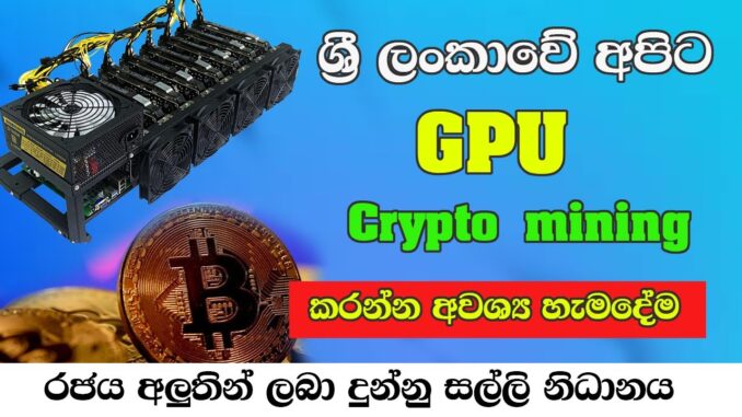 Cryptocurrency  Sinhala |  Crypto mining sri lanka |  How to start GPU Mining in Sri Lanka